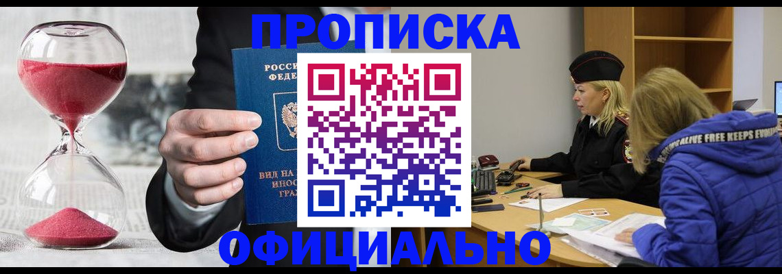 прописка законно в Новочеркасске